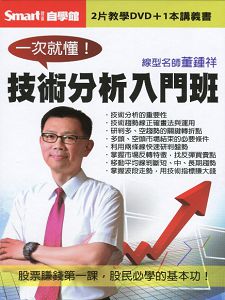 一次就懂!技術分析入門班(主講:董鍾祥)國語發音/繁體中文字幕 DVD版 一次就懂!技術分析入門班(主講:董鍾祥)國語發音/繁體中文字幕 DVD版